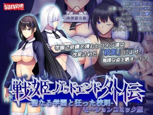 d_659537 聖なる学園と狂った校則 -戦姫バッドエンド外伝-  モーションコミック版