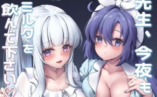 d_659823 先生、今夜もミルクを飲んでください