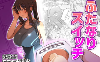 d_661263 ふたなりスイッチ