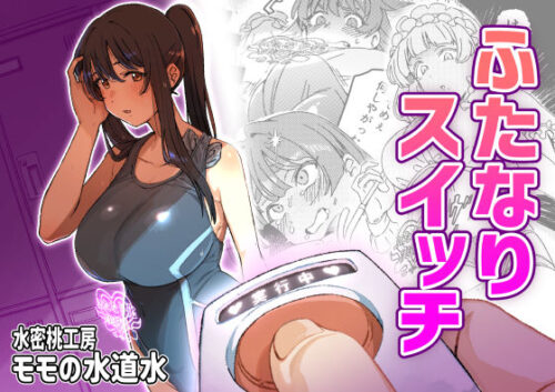d_661263 ふたなりスイッチ