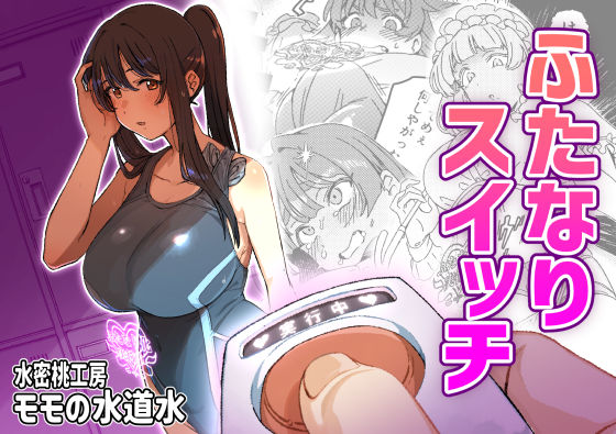 d_661263 ふたなりスイッチ