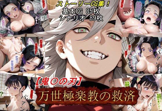 d_661319 【鬼〇の刃】万世極楽教の救済