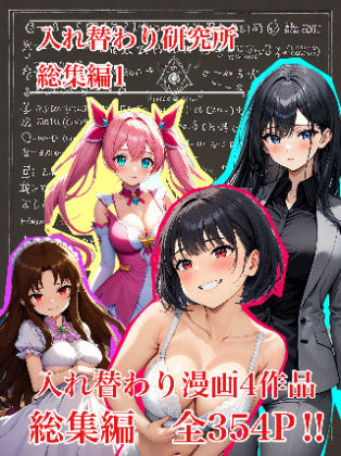 d_661872 【入れ替わり・漫画】入れ替わり研究所 総集編 d_661872 【入れ替わり・漫画】入れ替わり研究所 総集編