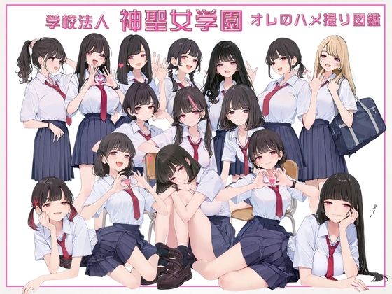 d_663131 学校法人神聖女学園 オレのハメ撮り図鑑