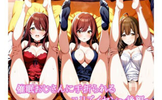 d_663903 催〇おじさんに手折られるユリズイセン〜後編〜