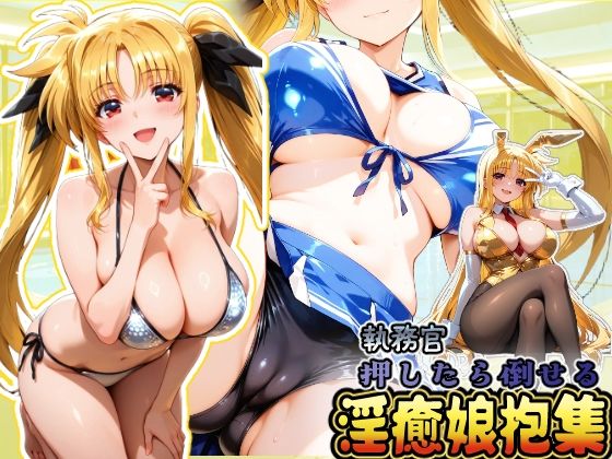 d_664129 押したら倒せる執務官 淫癒娘抱集