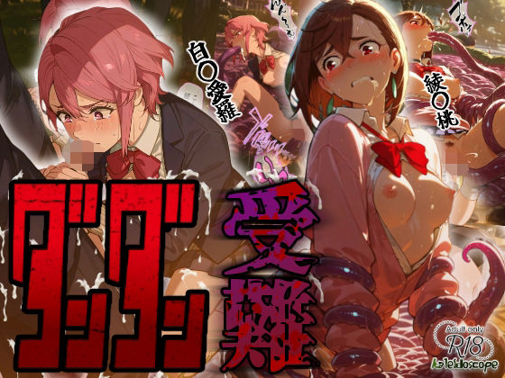 d_664366 ダンダン受難