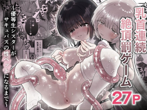 d_664994 乳首連続絶頂罰ゲーム〜優等生シスターがサキュバスの性ペットになるまで〜