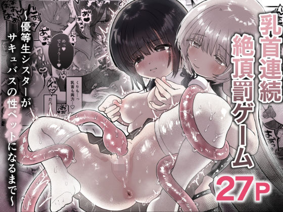 d_664994 乳首連続絶頂罰ゲーム〜優等生シスターがサキュバスの性ペットになるまで〜