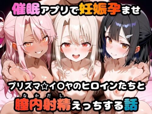 d_665020 〇眠アプリで妊娠孕ませ  プリズマ☆イ〇ヤのヒロインたちと膣内射精えっちする話