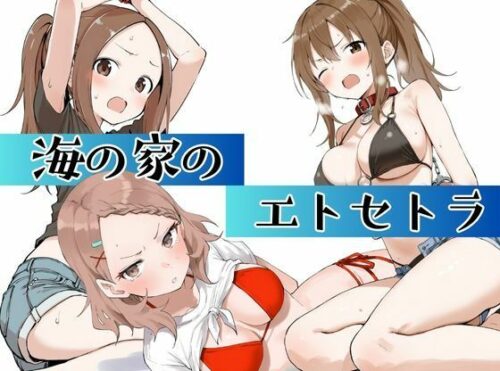 d_666041 海の家のエトセトラ