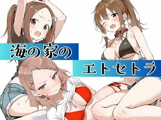 d_666041 海の家のエトセトラ d_666041 海の家のエトセトラ