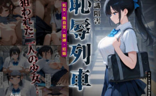 d_666229 恥辱列車【認識阻害】