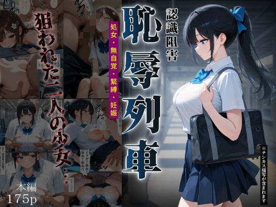d_666229 恥辱列車【認識阻害】