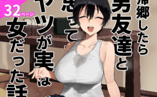d_668531 帰郷したら男友達と思ってたヤツが 実は女だった話