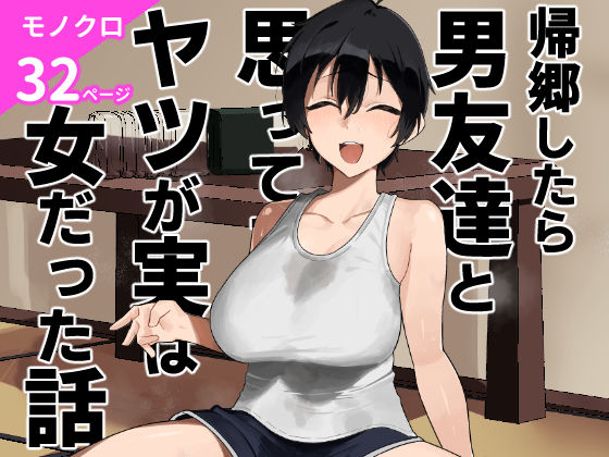 d_668531 帰郷したら男友達と思ってたヤツが 実は女だった話