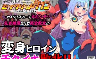 d_668663 夢幻戦姫セイクリッドツイン-セイクリッドムーン大ピンチ！？乳首絶頂だけで完全敗北！！-【フルカラー】
