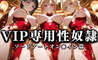 d_668710 裏カジノのVIP専用性奴●──裏カジノ×チャイナドレスSAO篇