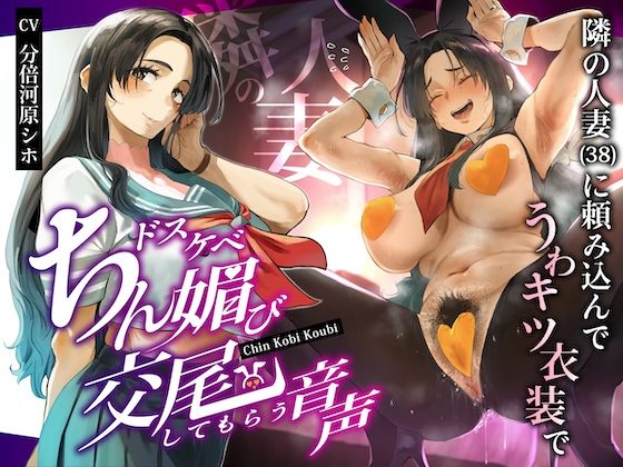 d_668794 隣の人妻（38）に頼み込んでうわキツ衣装でドスケベちん媚び交尾してもらう音声