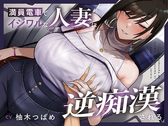 d_668835 【全編潮吹き】満員電車でイジワルな人妻に逆痴○される d_668835 【全編潮吹き】満員電車でイジワルな人妻に逆痴○される
