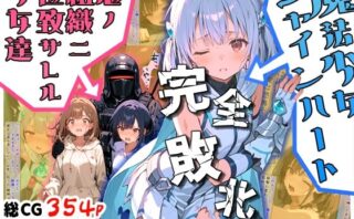 d_669069 魔法少女シャインハート 完全敗北 -悪ノ組織ニ拉致サレル少女達-