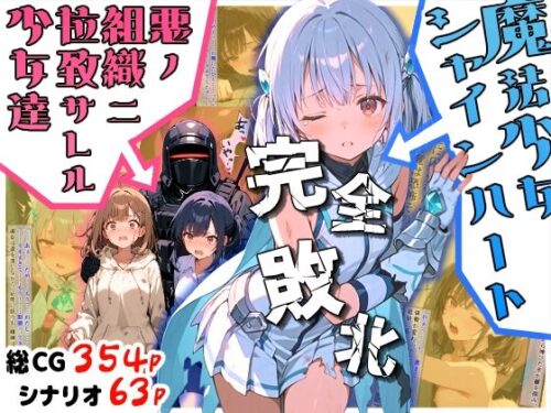d_669069 魔法少女シャインハート 完全敗北 -悪ノ組織ニ拉致サレル少女達-