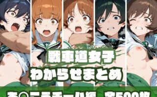 d_669158 戦車道女子わからせまとめ あ〇こうチーム編