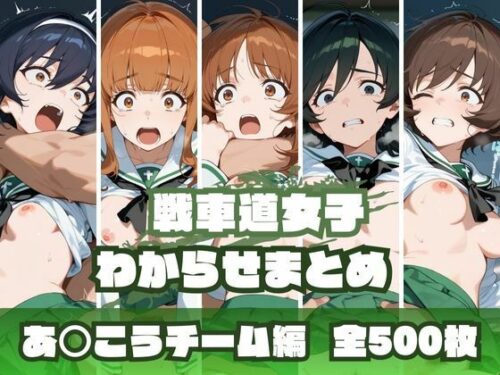 d_669158 戦車道女子わからせまとめ あ〇こうチーム編