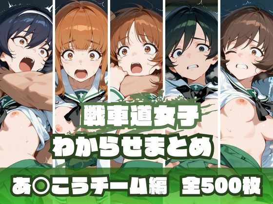 d_669158 戦車道女子わからせまとめ あ〇こうチーム編 d_669158 戦車道女子わからせまとめ あ〇こうチーム編