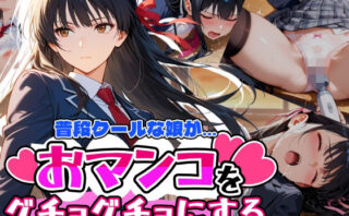 d_669192 普段はクールで強気な娘だけど放課後のオナニーがバレてしまい…