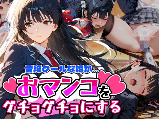 d_669192 普段はクールで強気な娘だけど放課後のオナニーがバレてしまい…