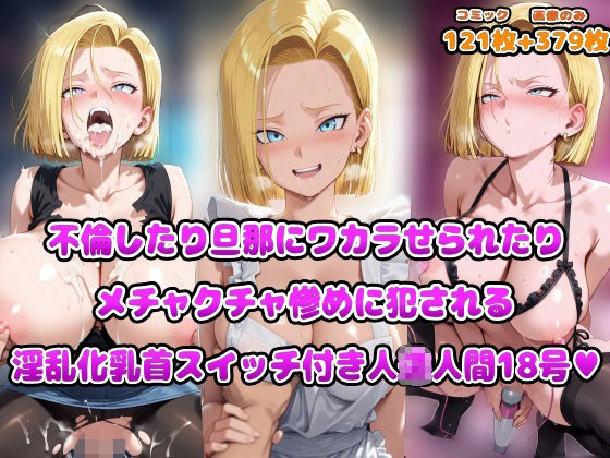 d_669904 不倫したり旦那にワカラせられたりメチャクチャ惨めに犯●れる淫乱化乳首スイッチ付き人◯人間18号