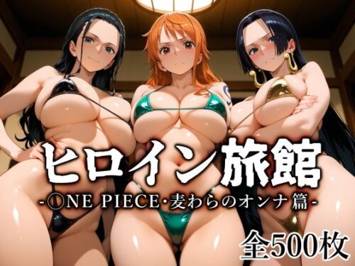 d_670401 ヒロイン旅館 -◯NE PIECE・麦わらのオンナ篇-
