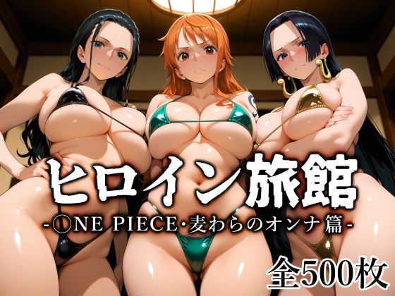 d_670401 ヒロイン旅館 -◯NE PIECE・麦わらのオンナ篇-