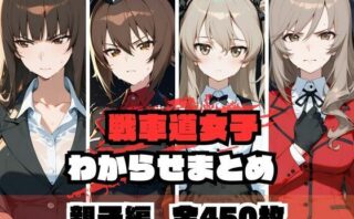d_671979 戦車道女子わからせまとめ 親子編