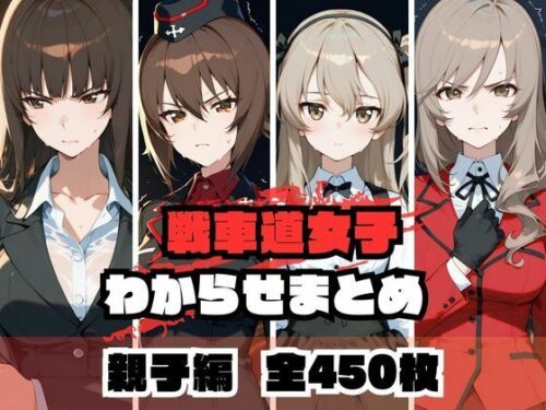 d_671979 戦車道女子わからせまとめ 親子編