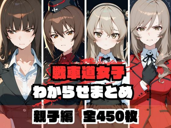 d_671979 戦車道女子わからせまとめ 親子編 d_671979 戦車道女子わからせまとめ 親子編