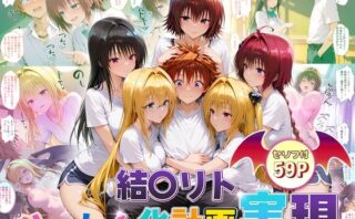 d_672271 結城リトのハーレム化計画実現！  後編