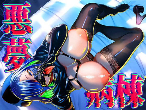 d_672370 悪夢病棟〜白衣の天使に深夜の排泄介助でアナル舐め＆乳絞り手コキされる僕〜
