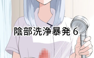 d_673092 陰部洗浄暴発6
