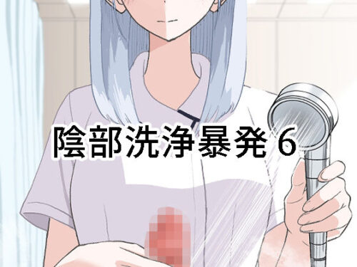 d_673092 陰部洗浄暴発6