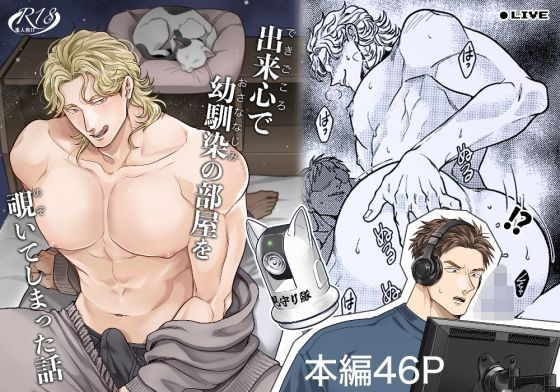 出来心で幼馴染の部屋を覗いてしまった話d_673850