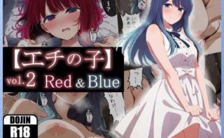 d_675086 【エチの子】vol.2赤＆青編