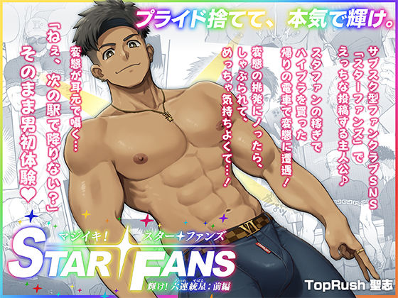 マジイキ！STAR FANS 輝け！六連統星:前編d_675099