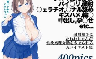 d_675824 弱男相手にたわわちゃんが性欲処理介助をさせられるAI・イラスト集