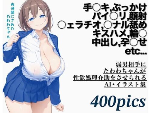 d_675824 弱男相手にたわわちゃんが性欲処理介助をさせられるAI・イラスト集