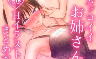 d_676512 カッコイイお姉さんHイラストまとめ本