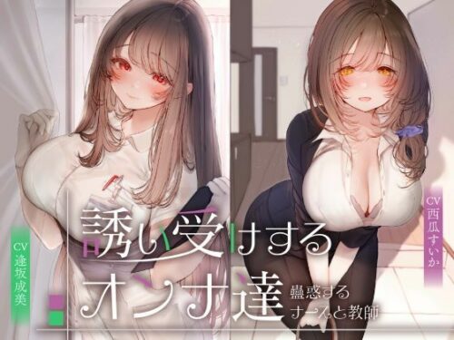 d_676918 誘い受けするオンナ達〜蠱惑するナースと教師〜