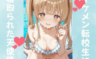 d_677511 イケメン転校生に寝取られた天使様