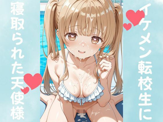 d_677511 イケメン転校生に寝取られた天使様